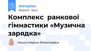 Комплекс  ранкової гімнастики «Музична зарядка»