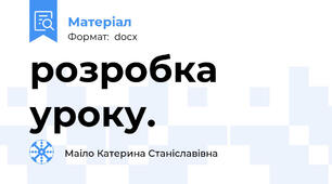 розробка уроку.