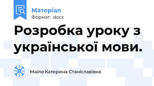 Розробка уроку з української мови.