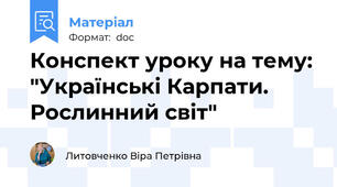 Конспект уроку на тему: "Українські Карпати. Рослинний світ"