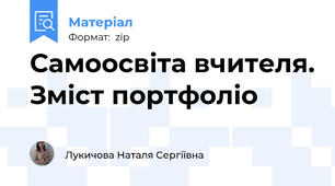 Самоосвіта вчителя. Зміст портфоліо