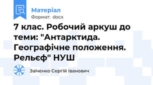 7 клас. Робочий аркуш до теми: "Антарктида. Географічне положення. Рельєф" НУШ