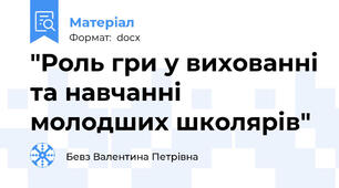 "Роль гри у вихованні та навчанні молодших школярів"