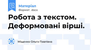 Робота з текстом. Деформовані вірші.