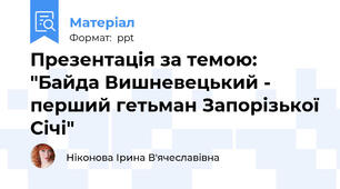 Презентація за темою: "Байда Вишневецький - перший гетьман Запорізької Січі"