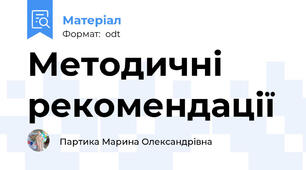 Методичні рекомендації