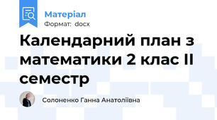 Календарний план з математики 2 клас ІІ семестр