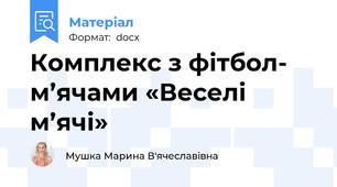 Комплекс з фітбол- м’ячами «Веселі  м’ячі»