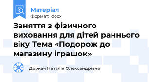 Заняття з фізичного виховання для дітей раннього віку Тема «Подорож до магазину іграшок»