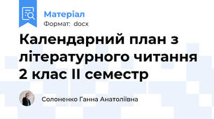 Календарний план з літературного читання 2 клас ІІ семестр