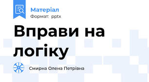 Вправи на логіку