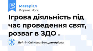 Ігрова діяльність під час проведення свят, розваг в ЗДО .