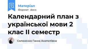 Календарний план з української мови 2 клас ІІ семестр