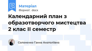 Календарний план з образотворчого мистецтва 2 клас ІІ семестр