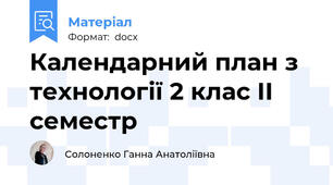 Календарний план з технології 2 клас ІІ семестр