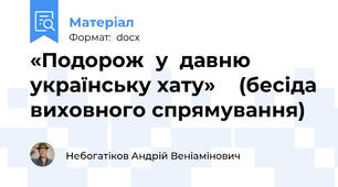 «Подорож  у  давню   українську хату»    (бесіда виховного спрямування)