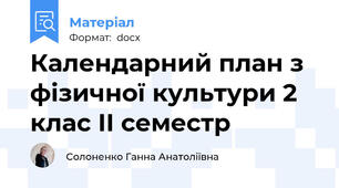 Календарний план з фізичної культури 2 клас ІІ семестр