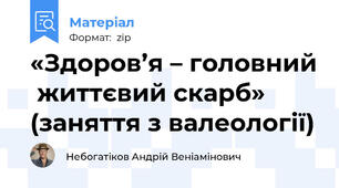 «Здоров’я – головний  життєвий скарб» (заняття з валеології)