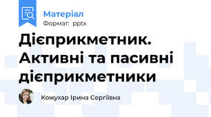 Дієприкметник. Активні та пасивні дієприкметники