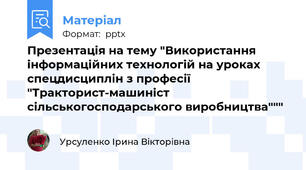 Презентація на тему "Використання інформаційних технологій на уроках спецдисциплін з професії "Тракторист-машиніст сільськогосподарського виробництва"""