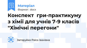 Конспект  гри-практикуму з хімії для учнів 7-9 класів "Хімічні перегони"