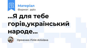 ...Я для тебе горів,український народе...