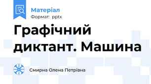 Графічний диктант. Машина