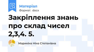 Закріплення знань про склад чисел 2,3,4. 5.