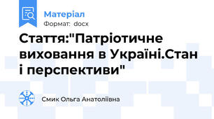 Стаття:"Патріотичне виховання в Україні.Стан і перспективи"