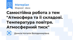 Самостійна робота з тем "Атмосфера та її складові. Температура повітря. Атмосферний тиск"