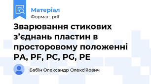 Зварювання стикових з’єднань пластин в просторовому положенні РА, PF, PC, PG, PE
