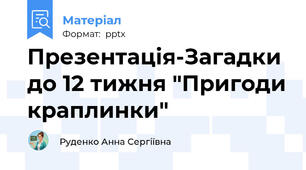 Презентація-Загадки до 12 тижня "Пригоди краплинки"