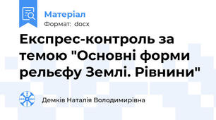 Експрес-контроль за темою "Основні форми рельєфу Землі. Рівнини"