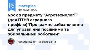 урок з предмету "Агротехнології" (для ПТНЗ аграрного профілю)"Програмне забезпечення для управління посівними та збиральними роботами"