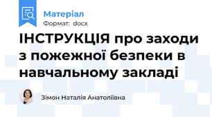 ІНСТРУКЦІЯ про заходи з пожежної безпеки в навчальному закладі