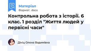 Контрольна робота з історії. 6 клас. 1 розділ "Життя людей у первісні часи"
