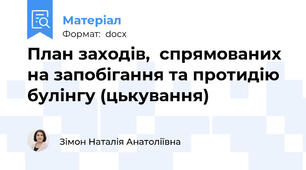 План заходів,  спрямованих на запобігання та протидію булінгу (цькування)