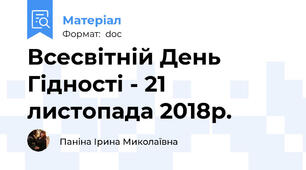 Всесвітній День Гідності - 21 листопада 2018р.
