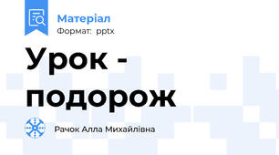 Урок - подорож