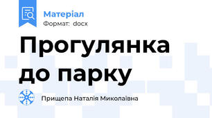 Прогулянка до парку