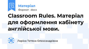 Classroom Rules. Матеріал для оформлення кабінету англійської мови.
