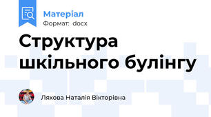Структура шкільного булінгу