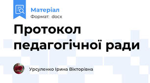 Протокол педагогічної ради