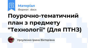 Поурочно-тематичний план з предмету "Технології" (Для ПТНЗ)
