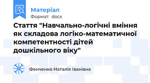 Стаття "Навчально-логічні вміння як складова логіко-математичної компетентності дітей дошкільного віку"