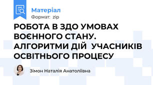 РОБОТА В ЗДО УМОВАХ ВОЄННОГО СТАНУ. АЛГОРИТМИ ДІЙ  УЧАСНИКІВ ОСВІТНЬОГО ПРОЦЕСУ
