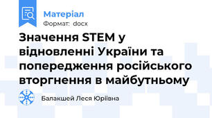 Значення STEM у відновленні України та попередження російського вторгнення в майбутньому