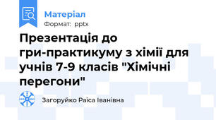 Презентація до гри-практикуму з хімії для учнів 7-9 класів "Хімічні перегони"