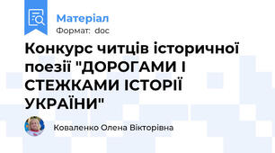 Конкурс читців історичної поезії "ДОРОГАМИ І СТЕЖКАМИ ІСТОРІЇ УКРАЇНИ"