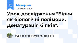 Урок-дослідження "Білки як біологічні полімери. Денатурація білків".